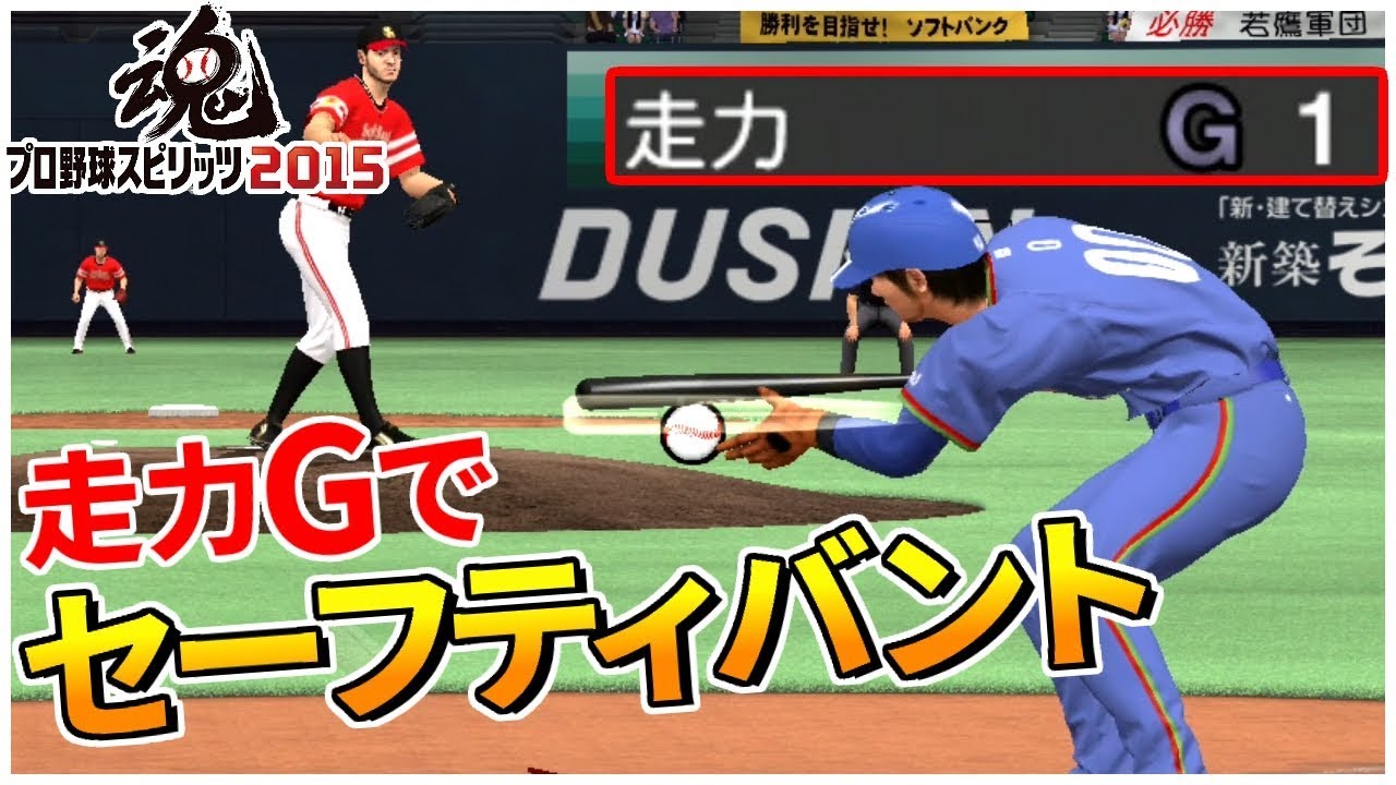 走力gの超鈍足でセーフティバントは成功出来るのか プロスピ15 Youtube