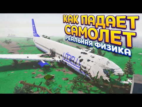 видео: КАК В ПО ФИЗИКЕ ПАДАЕТ САМОЛЕТ ( Teardown )