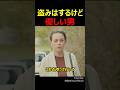 盗みはするけど優しい男