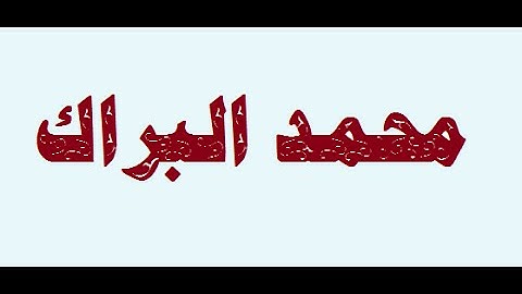 من سورة البقرة محمد البراك و هو كبير