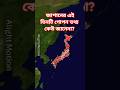 জাপানের এমন অজানা তথ্য ৯৯% মানুষ জানে না 😱 | Japan Facts Bengali #shorts#mapanimation