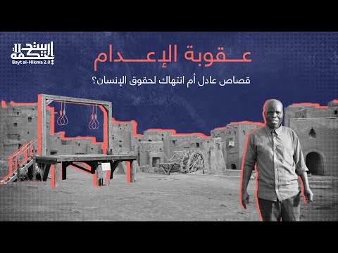 عقوبة الإعدام قصاص عادل أم انتهاك لحقوق الإنسان