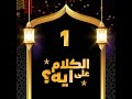 01 فوازير الكلام على ايه الحلقة الأولى
