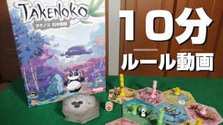 【タケノコ】ルール遊び方を解説！ボードゲームインスト動画！！