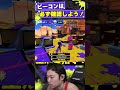ビーコン壊すの忘れがち!【スプラトゥーン3】#shorts #スプラトゥーン3 #splatoon3