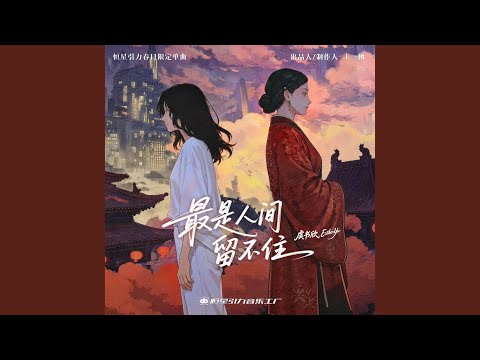最是人间留不住
