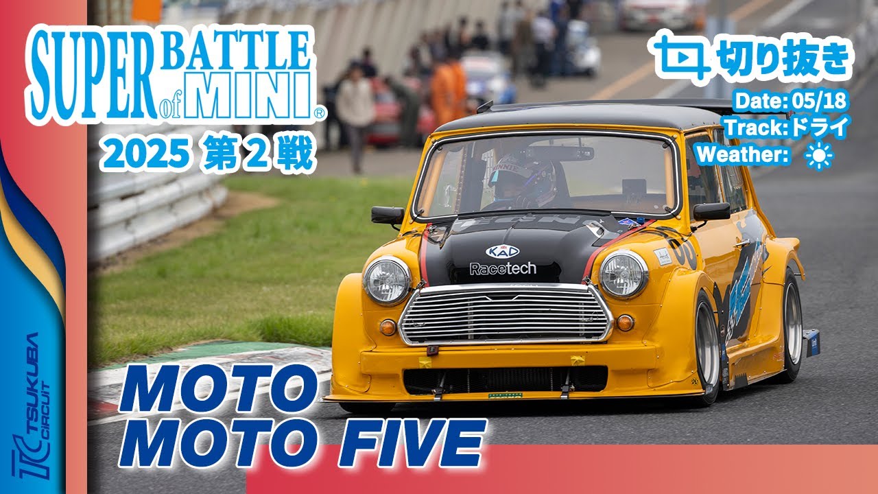 【切り抜き】SUPER BATTLE of MINI 2025 第2戦 | MOTO / MOTO FIVE 決勝