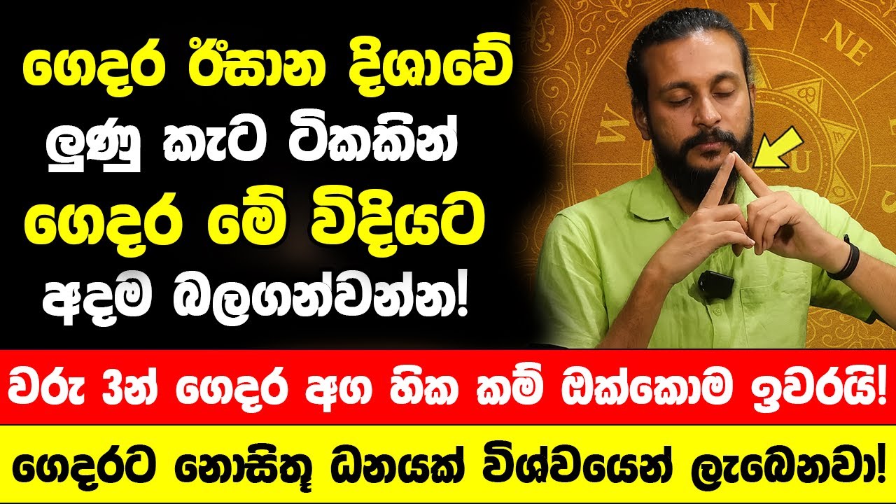 ගෙදර ඊසාන දිශාවේ ලුණු කැට ටිකකින් ගෙදර මේ විදියට බලගන්වන්න! - ගෙදරට නොසිතූ ධනයක් විශ්වයෙන් ලැබෙනවා!