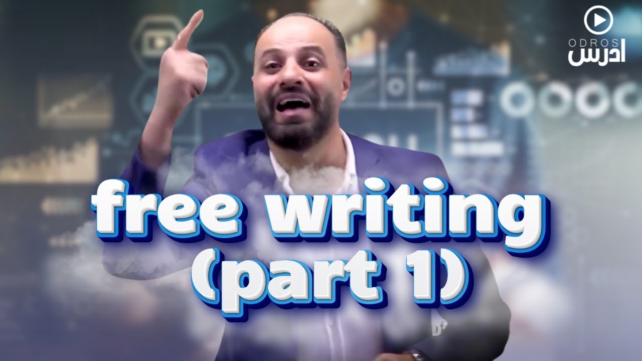 Free writing (الجزء 1) التعبير - الكتابة الحرة إنجليزي توجيهي وزاري منهاج جديد