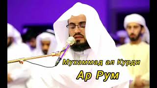 Muhammad al Kurdi (030. Ar Rum)  Мухаммад аль Курди (030. Ар Рум)