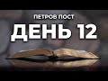 Читаем Библию вместе в Петров пост. День 12