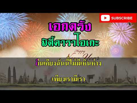 ขอบคุณที่เธอรัก - น้องเดียว สุวรรณแว่นทอง คาราโอเกะ