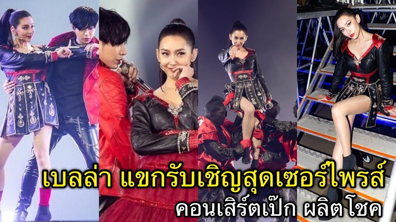 เบลล่า | แขกรับเชิญสุดเซอร์ไพรส์ของ เป๊ก ผลิตโชค
