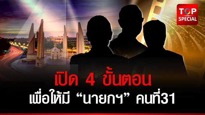 เปิด 4 ขั้นตอน สภาฯโหวตเลือกนายกฯ คนที่ 31