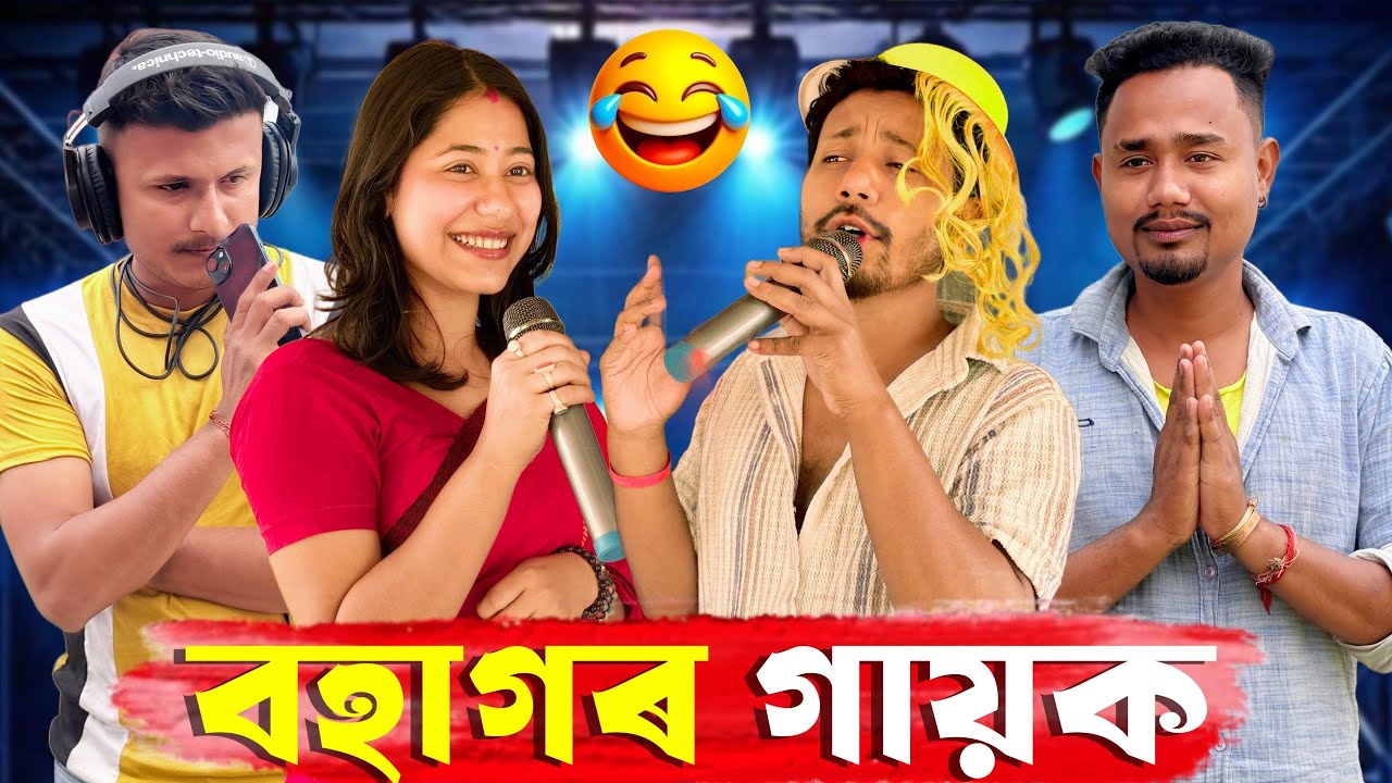 বহাগৰ গায়ক 🎤- কুমাৰ টুপি 😆- Assamese Comedy Video - Black And White 2025