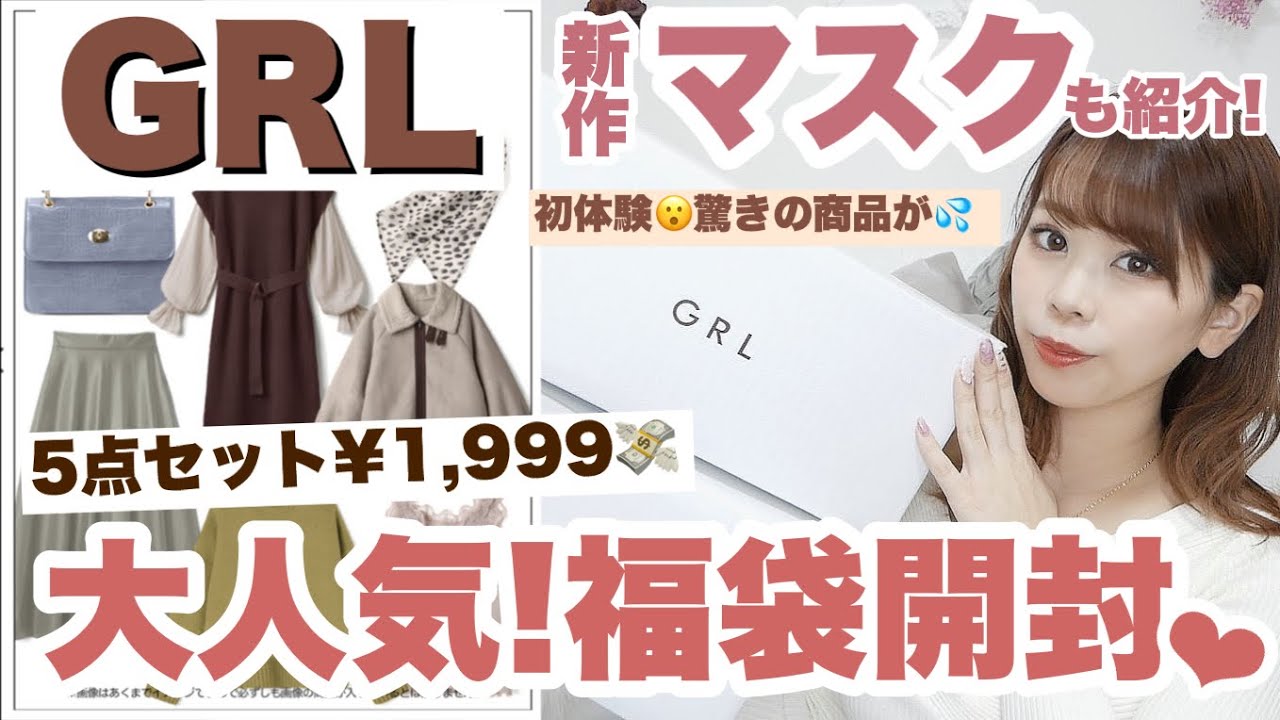 Grl グレイル Happybag21 今年初の1999円福袋開封したらまさかのアイテムが入ってた めちゃくちゃ可愛い新作マスクもご紹介 必見 Youtube