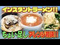 即席ラーメン ちょい足し対決!!インスタントラーメンを１番上手くアレンジできたのは!?【#346】