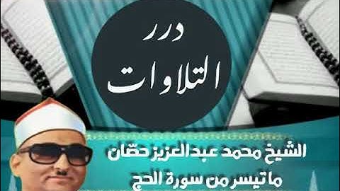 الشيخ محمد عبدالعزيز حصان ما تيسر من سورة الحج قرآن فجر
