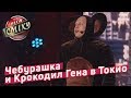 Чебурашка и Крокодил Гена в Токио - Луганская Сборная | Лига Смеха 2018, 4 сезон