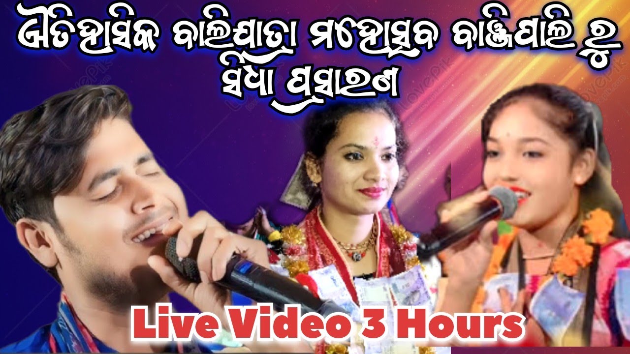 ଐତିହାସିକ ବାଲିଯାତ୍ରା ମହୋତ୍ସବ ବାଞ୍ଜିପାଲି ରୁ LIVE/DOLAMANI MAHARANA/SUNITA SAHU/SUMI BAG/BANJIPALI