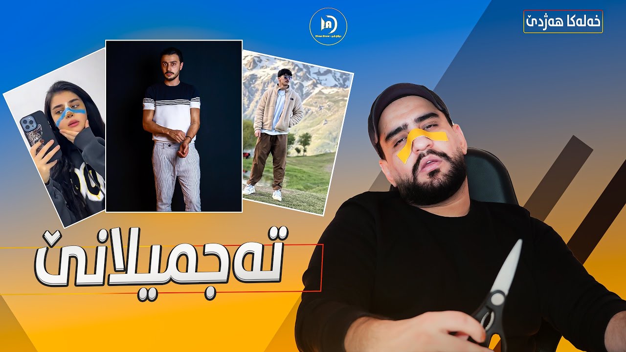 ديڤان شو | تەجمیلانێ | خەلەکا 18 باژێرێ من 05