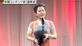 “Belle”中村佳穂、『竜とそばかすの姫』の曲を口ずさみ美声披露　年間コンテンツ（優秀賞）受賞　『第27回AMDアワード』