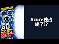 【💼AI夕刊】MS×OpenAIが契約刷新⁉Azure独占解消・ライセンス2032年延長 #AIニュース #ビジネス #Shorts