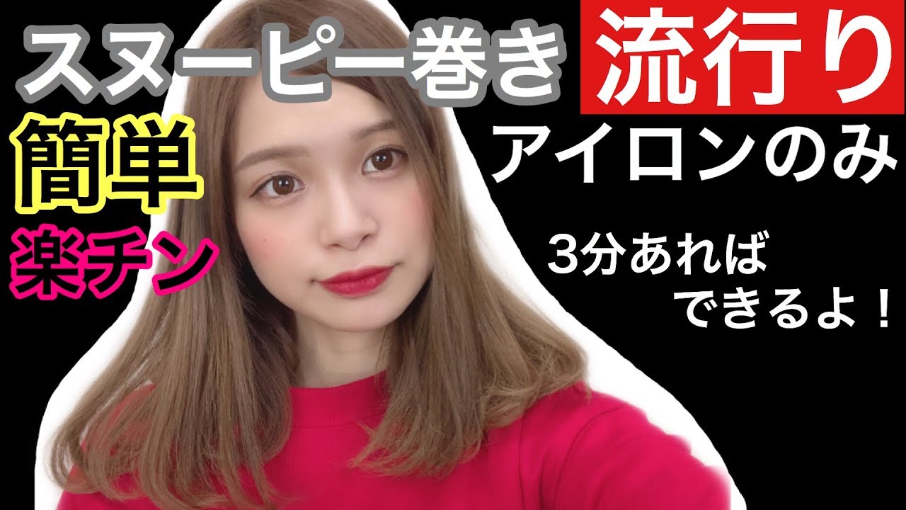 ヘアスタイル スヌーピー巻きが簡単で可愛くておススメ Youtube