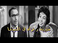 ساعه لقلبك - خيرية و فؤاد في السينما