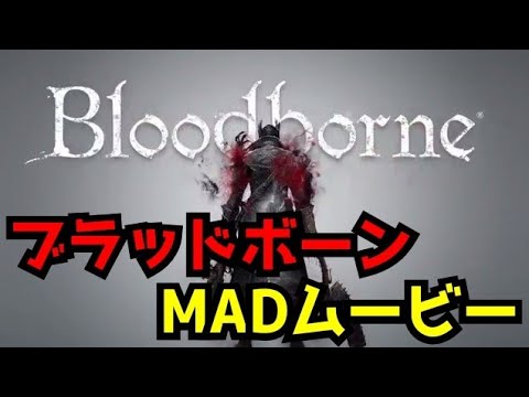 【MADムービー】ブラッドボーン