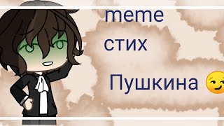 meme / стих Пушкина / Гача лайф