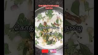 Coook With Comali recipes Curd rice # தயிர் சாதம் # shorts # reels # shortsfeed.......
