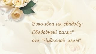 Вышивка на свадьбу: Вышивка на свадьбу: