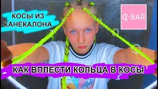 Косички из КАНЕКАЛОНа в G.BAR  | КОЛЬЦА В КОСЫ #неоновыекосы #канекалон  #boxbraids