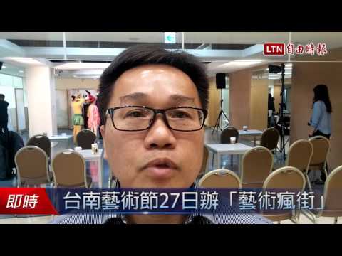 台南藝術節27日辦「藝術瘋街」 - 台南藝術節27日辦「藝術瘋街」