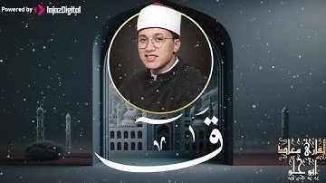 ما تيسر من سورة ق |  بصوت القارئ معاذ أبو حلو  | تلاوة تأخذك لعالم من الهدوء والسكينة وراحة البال