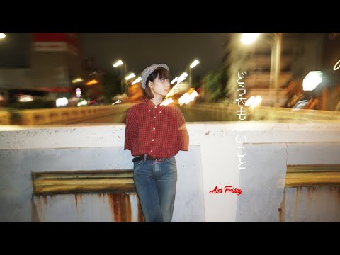 【6th Single】And Friday "どうでもいいこと"【Official Music Video】