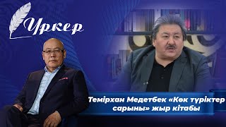 ҮРКЕР. Темірхан Медетбек «Көк түріктер сарыны» жыр кітабы