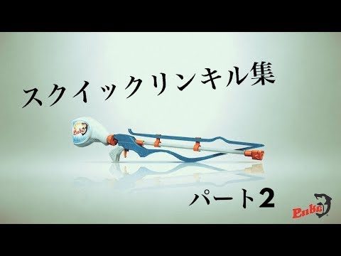 スプラトゥーン２　スクイックリンキル集part2 曲ピースサイン