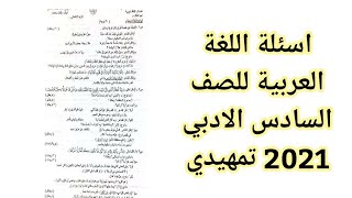 اسئلة اللغة العربية للصف السادس الادبي 2021 تمهيدي