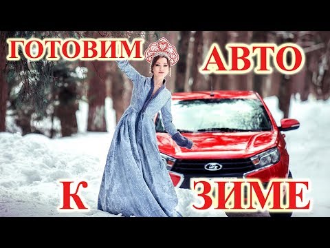 Видео: Подготовьте свой автомобиль к зиме с помощью руководства