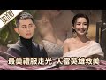 《好戲回甘》愛的榮耀 EP84 最美禮服走光  大富英雄救美