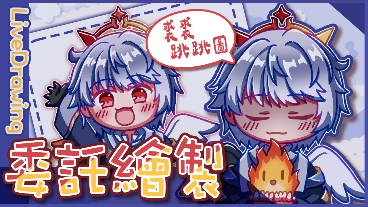 【繪圖】委託｜裘裘舉手手動圖！｜澄花ハク