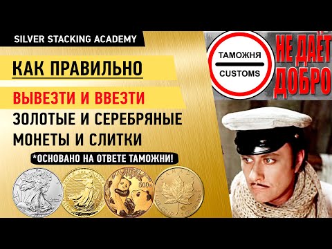 Как ВЫВЕЗТИ и как ПРИВЕЗТИ из-за границы золотые и серебряные монеты (слитки)?