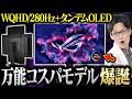 【抜群の使いやすさ】ROGの最新タンデムOLEDが12万円台のゲーミングモニターの答えだった【XG27AQWMG】