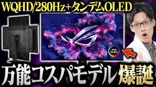 【抜群の使いやすさ】ROGの最新タンデムOLEDが12万円台のゲーミングモニターの答えだった【XG27AQWMG】