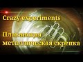 Супер прикол со скрепкой.Crazy experiments