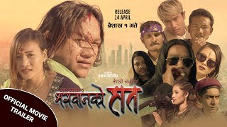 BHAGWANKO HAT TRAILER NEW NEPALI MOVIE भगवान्को हात प्रोमो 2021/2078.Ft Bikram/Aasha