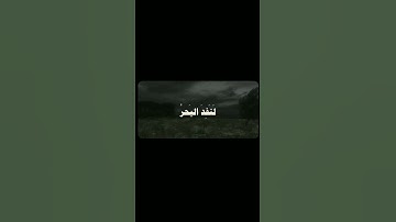 قل لو كان البحر مدادا لكلمات ربي لنفذ البحر ، سورة الكهف بصوت القارئ علي جابر #قرآن #قران_كريم