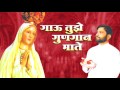 Gau Tujhe Gunagaan Mate | Christian Marathi Songs 2016 | Marathi Christian Devotional Songs